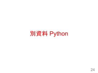 別資料 Python
24
 
