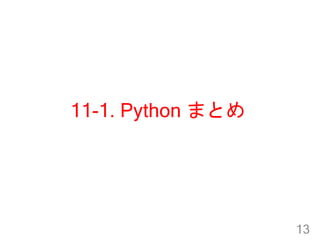 11-1. Python まとめ
13
 
