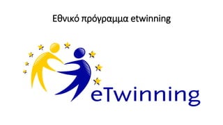 Εθνικό πρόγραμμα etwinning
 