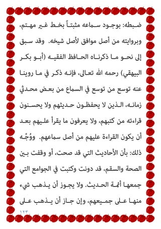 ١٢٣
‫ـﺒﻄﻪ‬‫ـ‬‫ﺿ‬
:
،‫ـﺘﻢ‬‫ـ‬‫ﻣﻬ‬ ‫ـري‬‫ـ‬‫ﻏ‬ ‫ـﻂ‬‫ـ‬‫ﺑﺨ‬ ً‫ﺎ‬‫ـ‬‫ـ‬‫ﻣﺜﺒﺘ‬ ‫ـامﻋﻪ‬‫ـ‬‫ﺳ‬ ‫ـﻮد‬‫ـ‬‫ﺑﻮﺟ‬
‫ﻣﻮاﻓﻖ‬ ‫أﺻﻞ‬ ‫ﻣﻦ‬ ‫وﺑﺮواﻳﺘﻪ‬
‫ﺷﻴﺨﻪ‬ ‫ﻷﺻﻞ‬
.
‫ﺳـﺒﻖ‬ ‫وﻗﺪ‬
‫اﻟﻔﻘﻴــﻪ‬ ‫اﻟﺤــﺎﻓﻆ‬ ‫ذﻛﺮﻧــﺎه‬ ‫ﻣــﺎ‬ ‫ﻧﺤــﻮ‬ ‫إﱃ‬
)
‫ﺑﻜــﺮ‬ ‫أﺑــﻮ‬
‫اﻟﺒﻴﻬﻘﻲ‬
(
‫روﻳﻨـﺎ‬ ‫ﻣـﺎ‬ ‫ﰲ‬ ‫ذﻛـﺮ‬ ‫ﻓﺈﻧـﻪ‬ ،‫ﺗﻌـﺎﱃ‬ ‫ﷲ‬ ‫رﺣﻤﻪ‬
‫ﻣﺤـﺪيث‬ ‫ﺑﻌـﺾ‬ ‫ﻣﻦ‬ ‫اﻟﺴامع‬ ‫ﰲ‬ ‫ﺗﻮﺳﻊ‬ ‫ﻣﻦ‬ ‫ﺗﻮﺳﻊ‬ ‫ﻋﻨﻪ‬
‫ـﻨﻮن‬‫ـ‬‫ﻳﺤﺴ‬ ‫وﻻ‬ ‫ـﺪﻳﺜﻬﻢ‬‫ـ‬‫ﺣ‬ ‫ـﻮن‬‫ـ‬‫ﻳﺤﻔﻈ‬ ‫ﻻ‬ ‫ـﺬﻳﻦ‬‫ـ‬‫اﻟ‬ ،‫ـﻪ‬‫ـ‬‫زﻣﺎﻧ‬
‫ﺑﻌـﺪ‬ ‫ﻋﻠـﻴﻬﻢ‬ ‫ﻳﻘﺮأ‬ ‫ﻣﺎ‬ ‫ﻳﻌﺮﻓﻮن‬ ‫وﻻ‬ ،‫ﻛﺘﺒﻬﻢ‬ ‫ﻣﻦ‬ ‫اءﺗﻪ‬‫ﺮ‬‫ﻗ‬
‫اء‬‫ﺮ‬‫اﻟﻘ‬ ‫ﻳﻜﻮن‬ ‫أن‬
‫ﺳامﻋﻬﻢ‬ ‫أﺻﻞ‬ ‫ﻣﻦ‬ ‫ﻋﻠﻴﻬﻢ‬ ‫ة‬
.
‫ـﻪ‬‫ﱢ‬‫ﺟ‬ُ‫و‬‫و‬
‫ذﻟﻚ‬
:
‫ﺑـني‬ ‫وﻗﻔﺖ‬ ‫أو‬ ،‫ﺻﺤﺖ‬ ‫ﻗﺪ‬ ‫اﻟﺘﻲ‬ ‫اﻷﺣﺎدﻳﺚ‬ ‫ﺑﺄن‬
‫اﻟﺘﻲ‬ ‫اﻟﺠﻮاﻣﻊ‬ ‫ﰲ‬ ‫وﻛﺘﺒﺖ‬ ‫دوﻧﺖ‬ ‫ﻗﺪ‬ ،‫واﻟﺴﻘﻢ‬ ‫اﻟﺼﺤﺔ‬
‫ـﺪﻳﺚ‬‫ـ‬‫اﻟﺤ‬ ‫ـﺔ‬‫ـ‬‫أمئ‬ ‫ـﺎ‬‫ـ‬‫ﺟﻤﻌﻬ‬
.
‫ﳾء‬ ‫ـﺬﻫﺐ‬‫ـ‬‫ﻳ‬ ‫أن‬ ‫ـﻮز‬‫ـ‬‫ﻳﺠ‬ ‫وﻻ‬
‫ـﲆ‬‫ـ‬‫ﻋ‬ ‫ـﺬﻫﺐ‬‫ـ‬‫ﻳ‬ ‫أن‬ ‫ـﺎز‬‫ـ‬‫ﺟ‬ ‫وإن‬ ،‫ـﻴﻌﻬﻢ‬‫ـ‬‫ﺟﻤ‬ ‫ـﲆ‬‫ـ‬‫ﻋ‬ ‫ـﺎ‬‫ـ‬‫ﻣﻨﻬ‬
 