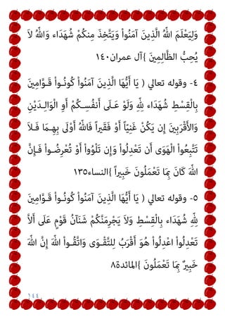١٤٤
َ‫ﻻ‬ ُ ّ‫ﷲ‬َ‫و‬ ‫اء‬َ‫ﺪ‬َ‫ﻬ‬ُ‫ﺷ‬ ْ‫ﻢ‬ُ‫ﻜ‬‫ﻨ‬ِ‫ﻣ‬ َ‫ﺬ‬ِ‫ﺨ‬‫ﱠ‬‫ﺘ‬َ‫ﻳ‬َ‫و‬ ْ‫ا‬‫ﻮ‬ُ‫ﻨ‬َ‫ﻣ‬‫آ‬ َ‫ﻦ‬‫ﻳ‬ِ‫ﺬ‬‫ﱠ‬‫ﻟ‬‫ا‬ ُ ّ‫ﷲ‬ َ‫ﻢ‬َ‫ﻠ‬ْ‫ﻌ‬َ‫ﻴ‬ِ‫ﻟ‬َ‫و‬
َ‫ني‬ِ‫ﻤ‬ِ‫ﻟ‬‫ﺎ‬‫ﱠ‬‫ﻈ‬‫اﻟ‬ ‫ﱡ‬
‫ﺐ‬ِ‫ﺤ‬ُ‫ﻳ‬
{
‫ان‬‫ﺮ‬‫ﻋﻤ‬ ‫آل‬
١٤٠
٤
-
‫ﺗﻌﺎﱄ‬ ‫وﻗﻮﻟﻪ‬
)
َ‫ني‬ِ‫ﻣ‬‫ا‬‫ﱠ‬‫ﻮ‬‫َـ‬‫ﻗ‬ ْ‫ا‬‫ـﻮ‬ُ‫ﻧ‬‫ُﻮ‬‫ﻛ‬ ْ‫ا‬‫ﻮ‬ُ‫ﻨ‬َ‫ﻣ‬‫آ‬ َ‫ﻦ‬‫ﻳ‬ِ‫ﺬ‬‫ﱠ‬‫ﻟ‬‫ا‬ ‫ﺎ‬َ‫ﻬ‬‫ﱡ‬‫ﻳ‬َ‫أ‬ ‫ﺎ‬َ‫ﻳ‬
ِ‫ﻦ‬ْ‫ﻳ‬َ‫ﺪ‬‫ـ‬ِ‫ﻟ‬‫ا‬َ‫ﻮ‬ْ‫ﻟ‬‫ا‬ ِ‫و‬َ‫أ‬ ْ‫ﻢ‬ُ‫ﻜ‬‫ـ‬ِ‫ُﺴ‬‫ﻔ‬‫ﻧ‬َ‫أ‬ َ
‫ـﲆ‬َ‫ﻋ‬ ْ‫ﻮ‬َ‫ﻟ‬َ‫و‬ ِّ ِ
‫هلل‬ ‫اء‬َ‫ﺪ‬َ‫ﻬ‬ُ‫ﺷ‬ ِ
‫ﻂ‬ْ‫ﺴ‬ِ‫ﻘ‬ْ‫ﻟ‬‫ِﺎ‬‫ﺑ‬
َ‫ﻼ‬‫َـ‬‫ﻓ‬ َ
‫ـام‬ِ‫ﻬ‬ِ‫ﺑ‬ َ
‫ﱃ‬ْ‫و‬َ‫أ‬ ُ ّ‫َﺎهلل‬‫ﻓ‬ ً‫ا‬‫ري‬َ‫ﻘ‬َ‫ﻓ‬ ْ‫و‬َ‫أ‬ ً‫ﺎ‬ّ‫ﻴ‬ِ‫ﻨ‬َ‫ﻏ‬ ْ‫ﻦ‬ُ‫ﻜ‬َ‫ﻳ‬ ‫ن‬ِ‫إ‬ َ‫ني‬ِ‫ﺑ‬َ‫ﺮ‬ْ‫ﻗ‬َ‫ﻷ‬‫ا‬َ‫و‬
‫ن‬َ‫أ‬ ‫ى‬َ‫ﻮ‬َ‫ﻬ‬ْ‫ﻟ‬‫ا‬ ْ‫ا‬‫ﻮ‬ُ‫ﻌ‬ِ‫ﺒ‬‫ﱠ‬‫ﺘ‬َ‫ﺗ‬
‫ﱠ‬‫ن‬ِ‫ﺈ‬‫َـ‬‫ﻓ‬ ْ‫ا‬‫ـﻮ‬ ُ‫ِﺿ‬‫ﺮ‬ْ‫ﻌ‬ُ‫ﺗ‬ ْ‫و‬َ‫أ‬ ْ‫ا‬‫و‬ُ‫ﻮ‬ْ‫ﻠ‬َ‫ﺗ‬ ‫ن‬ِ‫إ‬َ‫و‬ ْ‫ا‬‫ﻮ‬ُ‫ﻟ‬ِ‫ﺪ‬ْ‫ﻌ‬َ‫ﺗ‬
ً‫ا‬‫ري‬ِ‫ﺒ‬َ‫ﺧ‬ َ‫ن‬‫ﻮ‬ُ‫ﻠ‬َ‫ﻤ‬ْ‫ﻌ‬َ‫ﺗ‬ ‫ﺎ‬َ ِ‫مب‬ َ‫ن‬‫َﺎ‬‫ﻛ‬ َ ّ‫ﷲ‬
{
‫اﻟﻨﺴﺎء‬
١٣٥
٥
-
‫ﺗﻌﺎﱄ‬ ‫وﻗﻮﻟﻪ‬
)
َ‫ني‬ِ‫ﻣ‬‫ا‬‫ﱠ‬‫ﻮ‬‫َـ‬‫ﻗ‬ ْ‫ا‬‫ـﻮ‬ُ‫ﻧ‬‫ُﻮ‬‫ﻛ‬ ْ‫ا‬‫ﻮ‬ُ‫ﻨ‬َ‫ﻣ‬‫آ‬ َ‫ﻦ‬‫ﻳ‬ِ‫ﺬ‬‫ﱠ‬‫ﻟ‬‫ا‬ ‫ﺎ‬َ‫ﻬ‬‫ﱡ‬‫ﻳ‬َ‫أ‬ ‫ﺎ‬َ‫ﻳ‬
‫ﱠ‬‫ﻻ‬َ‫أ‬ َ
‫ﲆ‬َ‫ﻋ‬ ٍ‫م‬ْ‫ﻮ‬َ‫ﻗ‬ ُ‫ن‬‫ﺂ‬َ‫ﻨ‬َ‫ﺷ‬ ْ‫ﻢ‬ُ‫ﻜ‬‫ﱠ‬‫ﻨ‬َ‫ﻣ‬ِ‫ﺮ‬ْ‫ﺠ‬َ‫ﻳ‬ َ‫ﻻ‬َ‫و‬ ِ
‫ﻂ‬ْ‫ﺴ‬ِ‫ﻘ‬ْ‫ﻟ‬‫ِﺎ‬‫ﺑ‬ ‫اء‬َ‫ﺪ‬َ‫ﻬ‬ُ‫ﺷ‬ ِّ ِ
‫هلل‬
ْ‫ﻌ‬َ‫ﺗ‬
َ ّ‫ﷲ‬ ‫ﱠ‬‫ن‬ِ‫إ‬ َ ّ‫ﷲ‬ ْ‫ا‬‫ُـﻮ‬‫ﻘ‬‫ﱠ‬‫ﺗ‬‫ا‬َ‫و‬ ‫ى‬َ‫ﻮ‬‫ْـ‬‫ﻘ‬‫ﱠ‬‫ﺘ‬‫ﻠ‬ِ‫ﻟ‬ ُ
‫ب‬َ‫ﺮ‬ْ‫ﻗ‬َ‫أ‬ َ‫ﻮ‬ُ‫ﻫ‬ ْ‫ا‬‫ﻮ‬ُ‫ﻟ‬ِ‫ﺪ‬ْ‫ﻋ‬‫ا‬ ْ‫ا‬‫ﻮ‬ُ‫ﻟ‬ِ‫ﺪ‬
َ‫ن‬‫ﻮ‬ُ‫ﻠ‬َ‫ﻤ‬ْ‫ﻌ‬َ‫ﺗ‬ ‫ﺎ‬َ ِ‫مب‬ ٌ‫ري‬ِ‫ﺒ‬َ‫ﺧ‬
{
‫اﳌﺎﺋﺪة‬
٨
 
