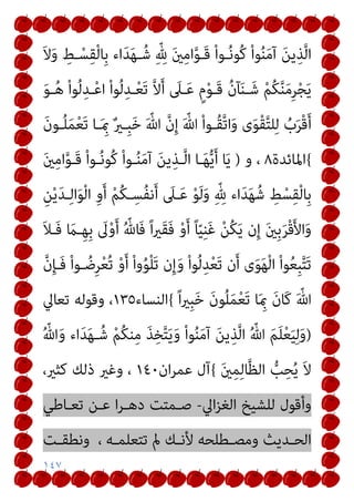 ١٤٧
َ‫ﻻ‬َ‫و‬ ِ
‫ـﻂ‬ْ‫ﺴ‬ِ‫ﻘ‬ْ‫ﻟ‬‫ِﺎ‬‫ﺑ‬ ‫اء‬َ‫ﺪ‬َ‫ﻬ‬‫ـ‬ُ‫ﺷ‬ ِّ ِ
‫هلل‬ َ‫ني‬ِ‫ﻣ‬‫ا‬‫ﱠ‬‫ﻮ‬‫َـ‬‫ﻗ‬ ْ‫ا‬‫ـﻮ‬ُ‫ﻧ‬‫ُﻮ‬‫ﻛ‬ ْ‫ا‬‫ﻮ‬ُ‫ﻨ‬َ‫ﻣ‬‫آ‬ َ‫ﻦ‬‫ﻳ‬ِ‫ﺬ‬‫ﱠ‬‫ﻟ‬‫ا‬
ْ‫ا‬‫ﻮ‬ُ‫ﻟ‬ِ‫ـﺪ‬ْ‫ﻌ‬َ‫ﺗ‬ ‫ﱠ‬‫ﻻ‬َ‫أ‬ َ
‫ـﲆ‬َ‫ﻋ‬ ٍ‫م‬ْ‫ﻮ‬‫َـ‬‫ﻗ‬ ُ‫ن‬‫ﺂ‬َ‫ﻨ‬‫ـ‬َ‫ﺷ‬ ْ‫ﻢ‬ُ‫ﻜ‬‫ﱠ‬‫ﻨ‬َ‫ﻣ‬ِ‫ﺮ‬ْ‫ﺠ‬َ‫ﻳ‬
َ‫ﻮ‬‫ـ‬ُ‫ﻫ‬ ْ‫ا‬‫ﻮ‬ُ‫ﻟ‬ِ‫ـﺪ‬ْ‫ﻋ‬‫ا‬
َ‫ن‬‫ـﻮ‬ُ‫ﻠ‬َ‫ﻤ‬ْ‫ﻌ‬َ‫ﺗ‬ ‫ـﺎ‬َ ِ‫مب‬ ٌ‫ري‬‫ِـ‬‫ﺒ‬َ‫ﺧ‬ َ ّ‫ﷲ‬ ‫ﱠ‬‫ن‬ِ‫إ‬ َ ّ‫ﷲ‬ ْ‫ا‬‫ُـﻮ‬‫ﻘ‬‫ﱠ‬‫ﺗ‬‫ا‬َ‫و‬ ‫ى‬َ‫ﻮ‬ْ‫ﻘ‬‫ﱠ‬‫ﺘ‬‫ﻠ‬ِ‫ﻟ‬ ُ
‫ب‬َ‫ﺮ‬ْ‫ﻗ‬َ‫أ‬
{
‫اﳌﺎﺋﺪة‬
٨
‫و‬ ،
)
َ‫ني‬ِ‫ﻣ‬‫ا‬‫ﱠ‬‫ﻮ‬‫َـ‬‫ﻗ‬ ْ‫ا‬‫ـﻮ‬ُ‫ﻧ‬‫ُﻮ‬‫ﻛ‬ ْ‫ا‬‫ـﻮ‬ُ‫ﻨ‬َ‫ﻣ‬‫آ‬ َ‫ﻦ‬‫ﻳ‬ِ‫ـﺬ‬‫ﱠ‬‫ﻟ‬‫ا‬ ‫ـﺎ‬َ‫ﻬ‬‫ﱡ‬‫ﻳ‬َ‫أ‬ ‫ﺎ‬َ‫ﻳ‬
ِ‫ﻦ‬ْ‫ﻳ‬َ‫ﺪ‬‫ـ‬ِ‫ﻟ‬‫ا‬َ‫ﻮ‬ْ‫ﻟ‬‫ا‬ ِ‫و‬َ‫أ‬ ْ‫ﻢ‬ُ‫ﻜ‬‫ـ‬ِ‫ُﺴ‬‫ﻔ‬‫ﻧ‬َ‫أ‬ َ
‫ـﲆ‬َ‫ﻋ‬ ْ‫ﻮ‬َ‫ﻟ‬َ‫و‬ ِّ ِ
‫هلل‬ ‫اء‬َ‫ﺪ‬َ‫ﻬ‬ُ‫ﺷ‬ ِ
‫ﻂ‬ْ‫ﺴ‬ِ‫ﻘ‬ْ‫ﻟ‬‫ِﺎ‬‫ﺑ‬
ِ‫إ‬ َ‫ني‬ِ‫ﺑ‬َ‫ﺮ‬ْ‫ﻗ‬َ‫ﻷ‬‫ا‬َ‫و‬
َ‫ﻼ‬‫َـ‬‫ﻓ‬ َ
‫ـام‬ِ‫ﻬ‬ِ‫ﺑ‬ َ
‫ﱃ‬ْ‫و‬َ‫أ‬ ُ ّ‫َﺎهلل‬‫ﻓ‬ ً‫ا‬‫ري‬َ‫ﻘ‬َ‫ﻓ‬ ْ‫و‬َ‫أ‬ ً‫ﺎ‬ّ‫ﻴ‬ِ‫ﻨ‬َ‫ﻏ‬ ْ‫ﻦ‬ُ‫ﻜ‬َ‫ﻳ‬ ‫ن‬
‫ﱠ‬‫ن‬ِ‫ﺈ‬‫َـ‬‫ﻓ‬ ْ‫ا‬‫ـﻮ‬ ُ‫ِﺿ‬‫ﺮ‬ْ‫ﻌ‬ُ‫ﺗ‬ ْ‫و‬َ‫أ‬ ْ‫ا‬‫و‬ُ‫ﻮ‬ْ‫ﻠ‬َ‫ﺗ‬ ‫ن‬ِ‫إ‬َ‫و‬ ْ‫ا‬‫ﻮ‬ُ‫ﻟ‬ِ‫ﺪ‬ْ‫ﻌ‬َ‫ﺗ‬ ‫ن‬َ‫أ‬ ‫ى‬َ‫ﻮ‬َ‫ﻬ‬ْ‫ﻟ‬‫ا‬ ْ‫ا‬‫ﻮ‬ُ‫ﻌ‬ِ‫ﺒ‬‫ﱠ‬‫ﺘ‬َ‫ﺗ‬
ً‫ا‬‫ري‬ِ‫ﺒ‬َ‫ﺧ‬ َ‫ن‬‫ﻮ‬ُ‫ﻠ‬َ‫ﻤ‬ْ‫ﻌ‬َ‫ﺗ‬ ‫ﺎ‬َ ِ‫مب‬ َ‫ن‬‫َﺎ‬‫ﻛ‬ َ ّ‫ﷲ‬
{
‫اﻟﻨﺴﺎء‬
١٣٥
‫ﺗﻌﺎﱄ‬ ‫وﻗﻮﻟﻪ‬ ،
)
َ‫ﺬ‬ِ‫ﺨ‬‫ﱠ‬‫ﺘ‬َ‫ﻳ‬َ‫و‬ ْ‫ا‬‫ﻮ‬ُ‫ﻨ‬َ‫ﻣ‬‫آ‬ َ‫ﻦ‬‫ﻳ‬ِ‫ﺬ‬‫ﱠ‬‫ﻟ‬‫ا‬ ُ ّ‫ﷲ‬ َ‫ﻢ‬َ‫ﻠ‬ْ‫ﻌ‬َ‫ﻴ‬ِ‫ﻟ‬َ‫و‬
ُ ّ‫ﷲ‬َ‫و‬ ‫اء‬َ‫ﺪ‬َ‫ﻬ‬‫ـ‬ُ‫ﺷ‬ ْ‫ﻢ‬ُ‫ﻜ‬‫ﻨ‬ِ‫ﻣ‬
َ‫ني‬ِ‫ﻤ‬ِ‫ﻟ‬‫ﺎ‬‫ﱠ‬‫ﻈ‬‫اﻟ‬ ‫ﱡ‬
‫ﺐ‬ِ‫ﺤ‬ُ‫ﻳ‬ َ‫ﻻ‬
{
‫ان‬‫ﺮ‬‫ﻋﻤ‬ ‫آل‬
١٤٠
،‫ﻛﺜري‬ ‫ذﻟﻚ‬ ‫وﻏري‬ ،
‫اﱄ‬‫ﺰ‬‫اﻟﻐ‬ ‫ﻟﻠﺸﻴﺦ‬ ‫وأﻗﻮل‬
-
‫ﺗﻌـﺎﻃﻲ‬ ‫ﻋـﻦ‬ ‫ا‬‫ﺮ‬‫دﻫـ‬ ‫ﺻـﻤﺘﺖ‬
، ‫ـﻪ‬‫ـ‬‫ﺗﺘﻌﻠﻤ‬ ‫مل‬ ‫ـﻚ‬‫ـ‬‫ﻷﻧ‬ ‫ـﻄﻠﺤﻪ‬‫ـ‬‫وﻣﺼ‬ ‫ـﺪﻳﺚ‬‫ـ‬‫اﻟﺤ‬
‫ـﺖ‬‫ـ‬‫وﻧﻄﻘ‬
 