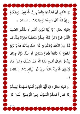 ١٥٥
ْ‫ﻢ‬‫ُـ‬‫ﻜ‬ُ‫ﻈ‬ِ‫ﻌ‬َ‫ﻳ‬ ‫ﱠ‬
‫ام‬ِ‫ﻌ‬ِ‫ﻧ‬ َ ‫ﱠ‬‫ﷲ‬ ‫ﱠ‬‫ن‬ِ‫إ‬ ِ‫ل‬ْ‫ﺪ‬َ‫ﻌ‬ْ‫ﻟ‬‫ِﺎ‬‫ﺑ‬ ‫ﻮا‬ُ‫ﻤ‬ُ‫ﻜ‬ْ‫ﺤ‬َ‫ﺗ‬ ْ‫ن‬َ‫أ‬ ِ
‫ﺎس‬‫ﱠ‬‫ﻨ‬‫اﻟ‬ َ ْ
‫ني‬َ‫ﺑ‬
َ ‫ﱠ‬‫ﷲ‬ ‫ﱠ‬‫ن‬ِ‫إ‬ ِ‫ﻪ‬ِ‫ﺑ‬
‫ا‬ً‫ري‬ ِ
‫ﺼ‬َ‫ﺑ‬ ‫ﺎ‬ً‫ﻌ‬‫ﻴ‬ِ‫ﻤ‬َ‫ﺳ‬ َ‫ن‬‫َﺎ‬‫ﻛ‬
)
٥٨
) (
‫اﻟﻨﺴﺎء‬
(
،
‫ﺗﻌﺎﱄ‬ ‫وﻗﻮﻟﻪ‬
)
َ‫ﺪ‬ْ‫ﻴ‬‫ـ‬‫ﱠ‬‫اﻟﺼ‬ ‫ـﻮا‬ُ‫ﻠ‬ُ‫ﺘ‬ْ‫ﻘ‬َ‫ﺗ‬ َ
‫ﻻ‬ ‫ـﻮا‬ُ‫ﻨ‬َ‫ﻣ‬َ‫آ‬ َ‫ﻦ‬‫ﻳ‬ِ‫ﺬ‬‫ﱠ‬‫ﻟ‬‫ا‬ ‫ﺎ‬َ‫ﻬ‬‫ﱡ‬‫ﻳ‬َ‫أ‬ ‫ﺎ‬َ‫ﻳ‬
‫ـﺎ‬َ‫ﻣ‬ ُ
‫ﻞ‬ْ‫ﺜ‬ِ‫ﻣ‬ ٌ‫ء‬‫ا‬َ‫ﺰ‬َ‫ﺠ‬َ‫ﻓ‬ ‫ا‬ً‫ﺪ‬‫ﱢ‬‫ﻤ‬َ‫ﻌ‬َ‫ﺘ‬ُ‫ﻣ‬ ْ‫ﻢ‬ُ‫ﻜ‬ْ‫ﻨ‬ِ‫ﻣ‬ ُ‫ﻪ‬َ‫ﻠ‬َ‫ﺘ‬َ‫ﻗ‬ ْ‫ﻦ‬َ‫ﻣ‬َ‫و‬ ٌ‫م‬ُ‫ﺮ‬ُ‫ﺣ‬ ْ‫ﻢ‬ُ‫ﺘ‬ْ‫ﻧ‬َ‫أ‬َ‫و‬
‫ﺎ‬ً‫ﻳ‬ْ‫ﺪ‬َ‫ﻫ‬ ْ‫ﻢ‬ُ‫ﻜ‬ْ‫ﻨ‬ِ‫ﻣ‬ ٍ‫ل‬ْ‫ﺪ‬َ‫ﻋ‬ ‫ا‬َ‫و‬َ‫ذ‬ ِ‫ﻪ‬ِ‫ﺑ‬ ُ‫ﻢ‬ُ‫ﻜ‬ْ‫ﺤ‬َ‫ﻳ‬ ِ‫ﻢ‬َ‫ﻌ‬‫ﱠ‬‫ﻨ‬‫اﻟ‬ َ‫ﻦ‬ِ‫ﻣ‬ َ
‫ﻞ‬َ‫ﺘ‬َ‫ﻗ‬
َ‫ﻎ‬ِ‫ﻟ‬‫ﺎ‬َ‫ﺑ‬
‫ﺎ‬ً‫ﻣ‬‫ﺎ‬َ‫ﻴ‬ ِ
‫ﺻ‬ َ
‫ﻚ‬ِ‫ﻟ‬َ‫ذ‬ ُ
‫ل‬ْ‫ﺪ‬َ‫ﻋ‬ ْ‫و‬َ‫أ‬ َ‫ني‬ِ‫ﻛ‬‫ﺎ‬َ‫ﺴ‬َ‫ﻣ‬ ُ‫م‬‫ﺎ‬َ‫ﻌ‬َ‫ﻃ‬ ٌ‫ة‬َ‫ر‬‫ﱠﺎ‬‫ﻔ‬َ‫ﻛ‬ ْ‫و‬َ‫أ‬ ِ‫ﺔ‬َ‫ﺒ‬ْ‫ﻌ‬َ‫ﻜ‬ْ‫ﻟ‬‫ا‬
َ‫د‬‫ـﺎ‬َ‫ﻋ‬ ْ‫ﻦ‬‫ـ‬َ‫ﻣ‬َ‫و‬ َ
‫ﻒ‬َ‫ﻠ‬‫ـ‬َ‫ﺳ‬ ‫ﱠ‬
‫ـام‬َ‫ﻋ‬ ُ ‫ﱠ‬‫ﷲ‬ ‫َـﺎ‬‫ﻔ‬َ‫ﻋ‬ ِ‫ه‬ِ‫ﺮ‬‫ـ‬ْ‫ﻣ‬َ‫أ‬ َ
‫ـﺎل‬َ‫ﺑ‬َ‫و‬ َ
‫وق‬ُ‫ﺬ‬َ‫ﻴ‬ِ‫ﻟ‬
ٍ‫َﺎم‬‫ﻘ‬ِ‫ﺘ‬ْ‫ﻧ‬‫ا‬ ‫ُو‬‫ذ‬ ٌ‫ﺰ‬‫ِﻳ‬‫ﺰ‬َ‫ﻋ‬ ُ ‫ﱠ‬‫ﷲ‬َ‫و‬ ُ‫ﻪ‬ْ‫ﻨ‬ِ‫ﻣ‬ ُ ‫ﱠ‬‫ﷲ‬ ُ‫ﻢ‬ِ‫ﻘ‬َ‫ﺘ‬ْ‫ﻨ‬َ‫ﻴ‬َ‫ﻓ‬
)
٩٥
) (
‫اﳌﺎﺋﺪة‬
(
،
‫ﺗﻌﺎﱄ‬ ‫ﻗﻮﻟﻪ‬ ‫أو‬
) :
َ‫أ‬ ‫ﺎ‬َ‫ﻳ‬
ْ‫ﻢ‬ُ‫ﻜ‬ِ‫ﻨ‬‫ـ‬ْ‫ﻴ‬َ‫ﺑ‬ ُ‫ة‬َ‫د‬‫ﺎ‬َ‫ﻬ‬‫ـ‬َ‫ﺷ‬ ‫ﻮا‬ُ‫ﻨ‬َ‫ﻣ‬َ‫آ‬ َ‫ﻦ‬‫ﻳ‬ِ‫ﺬ‬‫ﱠ‬‫ﻟ‬‫ا‬ ‫ﺎ‬َ‫ﻬ‬‫ﱡ‬‫ﻳ‬
‫ا‬َ‫و‬َ‫ذ‬ ِ‫ـﺎن‬َ‫ﻨ‬ْ‫ﺛ‬‫ا‬ ِ‫ﺔ‬‫ﱠ‬‫ﻴ‬‫ـ‬ ِ
‫ﺻ‬َ‫ﻮ‬ْ‫ﻟ‬‫ا‬ َ‫ني‬‫ـ‬ِ‫ﺣ‬ ُ‫ت‬ْ‫ﻮ‬‫ـ‬َ‫ﻤ‬ْ‫ﻟ‬‫ا‬ ُ‫ﻢ‬ُ‫ﻛ‬َ‫ﺪ‬‫ـ‬َ‫ﺣ‬َ‫أ‬ َ َ
‫ﴬ‬َ‫ﺣ‬ ‫َا‬‫ذ‬ِ‫إ‬
 
