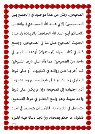 ١٧٧
‫اﻟﺼﺤﻴﺤني‬
.
‫ﰲ‬ ‫ﻣﻮﺟـﻮد‬ ‫ﻫﺬا‬ ‫ﻣﻦ‬ ‫وﻛﺜري‬
)
‫ﺑـني‬ ‫اﻟﺠﻤـﻊ‬
‫اﻟﺼــ‬
‫ﺤﻴﺤني‬
(
)
‫اﻟﺤﻤﻴــﺪي‬ ‫ﷲ‬ ‫ﻋﺒــﺪ‬ ‫ﻷيب‬
(
.
‫واﻋﺘﻨــﻰ‬
)
‫ـﺎﻓﻆ‬‫ـ‬‫اﻟﺤ‬ ‫ﷲ‬ ‫ـﺪ‬‫ـ‬‫ﻋﺒ‬ ‫ـﻮ‬‫ـ‬‫أﺑ‬ ‫ـﺎﻛﻢ‬‫ـ‬‫اﻟﺤ‬
(
‫ـﺪد‬‫ـ‬‫ﻋ‬ ‫ﰲ‬ ‫ـﺎدة‬‫ـ‬‫ﺑﺎﻟﺰﻳ‬
‫وﺟﻤـﻊ‬ ،‫اﻟﺼـﺤﻴﺤني‬ ‫ﰲ‬ ‫ﻣـﺎ‬ ‫ﻋـﲆ‬ ‫اﻟﺼـﺤﻴﺢ‬ ‫اﻟﺤﺪﻳﺚ‬
‫ﺳامه‬ ‫ﻛﺘﺎب‬ ‫ﰲ‬ ‫ذﻟﻚ‬
)
‫اﳌﺴﺘﺪرك‬
(
‫ﰲ‬ ‫ﻟـﻴﺲ‬ ‫ﻣﺎ‬ ‫أودﻋﻪ‬
‫اﻟﺼﺤﻴﺤني‬ ‫ﻣﻦ‬ ‫واﺣﺪ‬
:
‫اﻟﺸـﻴﺨني‬ ‫ﴍط‬ ‫ﻋـﲆ‬ ‫رآه‬ ‫ﻣام‬
‫ـﺎﺑﻴﻬام‬‫ـ‬‫ﻛﺘ‬ ‫ﰲ‬ ‫ـﻪ‬‫ـ‬‫رواﺗ‬ ‫ـﻦ‬‫ـ‬‫ﻋ‬ ‫ـﺎ‬‫ـ‬‫أﺧﺮﺟ‬ ‫ـﺪ‬‫ـ‬‫ﻗ‬
‫ﴍط‬ ‫ـﲆ‬‫ـ‬‫ﻋ‬ ‫أو‬ ،
‫وﻣـﺎ‬ ،‫وﺣـﺪه‬ ‫ﻣﺴـﻠﻢ‬ ‫ﴍط‬ ‫ﻋـﲆ‬ ‫أو‬ ،‫وﺣـﺪه‬ ‫اﻟﺒﺨﺎري‬
‫ﴍط‬ ‫ﻋـﲆ‬ ‫ﻳﻜـﻦ‬ ‫مل‬ ‫وإن‬ ‫ﺗﺼﺤﻴﺤﻪ‬ ‫إﱃ‬ ‫اﺟﺘﻬﺎده‬ ‫أدى‬
‫ﻣﻨﻬام‬ ‫واﺣﺪ‬
.
،‫اﻟﺼـﺤﻴﺢ‬ ‫ﴍط‬ ‫ﰲ‬ ‫اﻟﺨﻄـﻮ‬ ‫واﺳﻊ‬ ‫وﻫﻮ‬
‫ﺑﻪ‬ ‫اﻟﻘﻀﺎء‬ ‫ﰲ‬ ‫ﻣﺘﺴﺎﻫﻞ‬
.
‫أﻣـﺮه‬ ‫ﰲ‬ ‫ﻧﺘﻮﺳـﻂ‬ ‫أن‬ ‫ﻓﺎﻷوﱃ‬
‫ﻓﻨﻘﻮل‬
:
‫ﻟﻐـريه‬ ‫ﻓﻴـﻪ‬ ‫ذﻟـﻚ‬ ‫ﻧﺠﺪ‬ ‫ومل‬ ،‫ﺑﺼﺤﺘﻪ‬ ‫ﺣﻜﻢ‬ ‫ﻣﺎ‬
 