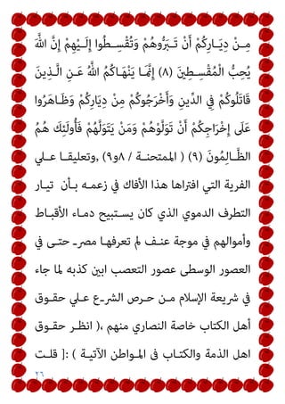 ٢٦
َ ‫ﱠ‬‫ﷲ‬ ‫ﱠ‬‫ن‬ِ‫إ‬ ْ‫ﻢ‬ِ‫ﻬ‬ْ‫ﻴ‬‫ـ‬‫ـ‬َ‫ﻟ‬ِ‫إ‬ ‫ﻮا‬ُ‫ﻄ‬‫ـ‬‫ـ‬ِ‫ْﺴ‬‫ﻘ‬ُ‫ﺗ‬َ‫و‬ ْ‫ﻢ‬ُ‫ﻫ‬‫و‬‫ﱡ‬ َ
‫ـﱪ‬‫ـ‬َ‫ﺗ‬ ْ‫ن‬َ‫أ‬ ْ‫ﻢ‬ُ‫ﻛ‬ِ‫ر‬‫ـﺎ‬‫ـ‬َ‫ﻳ‬ِ‫د‬ ْ‫ﻦ‬‫ـ‬‫ـ‬ِ‫ﻣ‬
َ‫ني‬ِ‫ـﻄ‬ِ‫ْﺴ‬‫ﻘ‬ُ‫ﻤ‬ْ‫ﻟ‬‫ا‬ ‫ﱡ‬
‫ﺐ‬ِ‫ﺤ‬ُ‫ﻳ‬
)
٨
(
َ‫ﻦ‬‫ﻳ‬ِ‫ـﺬ‬‫ﱠ‬‫ﻟ‬‫ا‬ ِ‫ـﻦ‬َ‫ﻋ‬ ُ ‫ﱠ‬‫ﷲ‬ ُ‫ﻢ‬ُ‫ﻛ‬‫ـﺎ‬َ‫ﻬ‬ْ‫ﻨ‬َ‫ﻳ‬ ‫َـﺎ‬ ‫منﱠ‬ِ‫إ‬
ِ
‫ﰲ‬ ْ‫ﻢ‬ُ‫ﻛ‬‫ﻮ‬ُ‫ﻠ‬َ‫ﺗ‬‫َﺎ‬‫ﻗ‬
‫وا‬ُ‫ﺮ‬َ‫ﻫ‬‫ـﺎ‬َ‫ﻇ‬َ‫و‬ ْ‫ﻢ‬ُ‫ﻛ‬ِ‫ر‬‫ﺎ‬َ‫ﻳ‬ِ‫د‬ ْ‫ﻦ‬ِ‫ﻣ‬ ْ‫ﻢ‬ُ‫ﻛ‬‫ﻮ‬ُ‫ﺟ‬َ‫ﺮ‬ْ‫ﺧ‬َ‫أ‬َ‫و‬ ِ‫ﻳﻦ‬‫ﱢ‬‫ﺪ‬‫اﻟ‬
ُ‫ﻢ‬ُ‫ﻫ‬ َ
‫ﻚ‬ِ‫ﺌ‬َ‫ﻟ‬‫و‬ُ‫ﺄ‬َ‫ﻓ‬ ْ‫ﻢ‬ُ‫ﻬ‬‫ﱠ‬‫ﻟ‬َ‫ﻮ‬َ‫ﺘ‬َ‫ﻳ‬ ْ‫ﻦ‬َ‫ﻣ‬َ‫و‬ ْ‫ﻢ‬ُ‫ﻫ‬ْ‫ﻮ‬‫ﱠ‬‫ﻟ‬َ‫ﻮ‬َ‫ﺗ‬ ْ‫ن‬َ‫أ‬ ْ‫ﻢ‬ُ‫ﻜ‬ِ‫ﺟ‬‫ا‬َ‫ﺮ‬ْ‫ﺧ‬ِ‫إ‬ َ
‫ﲆ‬َ‫ﻋ‬
َ‫ن‬‫ﻮ‬ُ‫ﻤ‬ِ‫ﻟ‬‫ـﺎ‬‫ـ‬‫ﱠ‬‫ﻈ‬‫اﻟ‬
)
٩
) (
‫ـﺔ‬‫ـ‬‫اﳌﻤﺘﺤﻨ‬
/
٨
‫و‬
٩
(
,
‫ـﲇ‬‫ـ‬‫ﻋ‬ ‫ـﺎ‬‫ـ‬‫وﺗﻌﻠﻴﻘ‬
‫ﺗﻴـﺎر‬ ‫ﺑـﺄن‬ ‫زﻋﻤـﻪ‬ ‫ﰲ‬ ‫اﻷﻓﺎك‬ ‫ﻫﺬا‬ ‫اﻫﺎ‬‫ﱰ‬‫اﻓ‬ ‫اﻟﺘﻲ‬ ‫اﻟﻔﺮﻳﺔ‬
‫ﻳ‬ ‫ﻛﺎن‬ ‫اﻟﺬي‬ ‫اﻟﺪﻣﻮي‬ ‫اﻟﺘﻄﺮف‬
‫اﻷﻗﺒـﺎط‬ ‫دﻣـﺎء‬ ‫ﺴـﺘﺒﻴﺢ‬
‫ﰲ‬ ‫ﺣﺘـﻰ‬ ‫ﻣﴫـ‬ ‫ﺗﻌﺮﻓﻬـﺎ‬ ‫مل‬ ‫ﻋﻨـﻒ‬ ‫ﻣﻮﺟﺔ‬ ‫ﰲ‬ ‫وأﻣﻮاﻟﻬﻢ‬
‫ﺟﺎء‬ ‫ﳌﺎ‬ ‫ﻛﺬﺑﻪ‬ ‫اﺑني‬ ‫اﻟﺘﻌﺼﺐ‬ ‫ﻋﺼﻮر‬ ‫اﻟﻮﺳﻄﻰ‬ ‫اﻟﻌﺼﻮر‬
‫ﺣﻘـﻮق‬ ‫ﻋـﲇ‬ ‫اﻟﴩـع‬ ‫ﺣـﺮص‬ ‫ﻣـﻦ‬ ‫اﻹﺳﻼم‬ ‫ﴍﻳﻌﺔ‬ ‫ﰲ‬
، ‫ﻣﻨﻬﻢ‬ ‫اﻟﻨﺼﺎري‬ ‫ﺧﺎﺻﺔ‬ ‫اﻟﻜﺘﺎب‬ ‫أﻫﻞ‬
)
‫ﺣﻘـﻮق‬ ‫اﻧﻈـﺮ‬
‫اﻵﺗﻴـﺔ‬ ‫اﳌـﻮاﻃﻦ‬ ‫ﰱ‬ ‫واﻟﻜﺘـﺎب‬ ‫اﻟﺬﻣﺔ‬ ‫اﻫﻞ‬
]: (
‫ﻗﻠـﺖ‬
 
