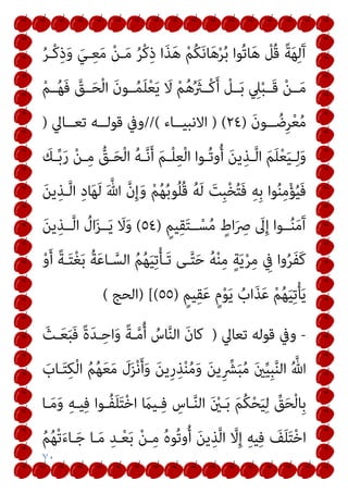 ٧٠
ُ‫ﺮ‬‫ْـ‬‫ﻛ‬ِ‫ذ‬َ‫و‬ َ‫ـﻲ‬ِ‫ﻌ‬َ‫ﻣ‬ ْ‫ﻦ‬‫ـ‬َ‫ﻣ‬ ُ‫ﺮ‬ْ‫ﻛ‬ِ‫ذ‬ ‫ا‬َ‫ﺬ‬َ‫ﻫ‬ ْ‫ﻢ‬ُ‫ﻜ‬َ‫ﻧ‬‫ﺎ‬َ‫ﻫ‬ْ‫ﺮ‬ُ‫ﺑ‬ ‫ُﻮا‬‫ﺗ‬‫ﺎ‬َ‫ﻫ‬ ْ
‫ُﻞ‬‫ﻗ‬ ً‫ﺔ‬َ‫ﻬ‬ِ‫ﻟ‬َ‫آ‬
ْ‫ﻢ‬‫ــ‬ُ‫ﻬ‬َ‫ﻓ‬ ‫ﱠ‬
‫ــﻖ‬َ‫ﺤ‬ْ‫ﻟ‬‫ا‬ َ‫ن‬‫ــﻮ‬ُ‫ﻤ‬َ‫ﻠ‬ْ‫ﻌ‬َ‫ﻳ‬ َ
‫ﻻ‬ ْ‫ﻢ‬ُ‫ﻫ‬ُ َ
‫ْــرث‬‫ﻛ‬َ‫أ‬ ْ
‫ــﻞ‬َ‫ﺑ‬ ِ
‫ﲇ‬ْ‫ﺒ‬‫َــ‬‫ﻗ‬ ْ‫ﻦ‬‫ــ‬َ‫ﻣ‬
َ‫ن‬‫ــﻮ‬‫ـ‬ ُ‫ِﺿ‬‫ﺮ‬ْ‫ﻌ‬ُ‫ﻣ‬
)
٢٤
) (
‫ــﺎء‬‫ـ‬‫اﻻﻧﺒﻴ‬
//(
‫ــﺎﱄ‬‫ـ‬‫ﺗﻌ‬ ‫ــﻪ‬‫ـ‬‫ﻗﻮﻟ‬ ‫وﰲ‬
)
َ
‫ـﻚ‬‫ـ‬‫ﱢ‬‫ﺑ‬َ‫ر‬ ْ‫ﻦ‬‫ـ‬‫ـ‬ِ‫ﻣ‬ ‫ﱡ‬
‫ـﻖ‬‫ـ‬َ‫ﺤ‬ْ‫ﻟ‬‫ا‬ ُ‫ﻪ‬‫ـ‬‫ـ‬‫ﱠ‬‫ﻧ‬َ‫أ‬ َ‫ﻢ‬‫ـ‬‫ـ‬ْ‫ﻠ‬ِ‫ﻌ‬ْ‫ﻟ‬‫ا‬ ‫ـﻮا‬‫ـ‬ُ‫ﺗ‬‫و‬ُ‫أ‬ َ‫ﻦ‬‫ﻳ‬ِ‫ـﺬ‬‫ـ‬‫ﱠ‬‫ﻟ‬‫ا‬ َ‫ﻢ‬َ‫ﻠ‬ْ‫ﻌ‬َ‫ﻴ‬‫ـ‬‫ـ‬ِ‫ﻟ‬َ‫و‬
َ‫ﻦ‬‫ﻳ‬ِ‫ـﺬ‬‫ﱠ‬‫ﻟ‬‫ا‬ ِ‫د‬‫ﺎ‬َ‫ﻬ‬َ‫ﻟ‬ َ ‫ﱠ‬‫ﷲ‬ ‫ﱠ‬‫ن‬ِ‫إ‬َ‫و‬ ْ‫ﻢ‬ُ‫ﻬ‬ُ‫ﺑ‬‫ﻮ‬ُ‫ﻠ‬ُ‫ﻗ‬ ُ‫ﻪ‬َ‫ﻟ‬ َ
‫ِﺖ‬‫ﺒ‬ْ‫ﺨ‬ُ‫ﺘ‬َ‫ﻓ‬ ِ‫ﻪ‬ِ‫ﺑ‬ ‫ﻮا‬ُ‫ﻨ‬ِ‫ﻣ‬ْ‫ﺆ‬ُ‫ﻴ‬َ‫ﻓ‬
ٍ‫ﻴﻢ‬ِ‫ﻘ‬َ‫ﺘ‬‫ــ‬ْ‫ﺴ‬ُ‫ﻣ‬ ٍ
‫اط‬َ ِ
‫ﴏ‬ َ
‫ﱃ‬ِ‫إ‬ ‫ــﻮا‬ُ‫ﻨ‬َ‫ﻣ‬َ‫آ‬
)
٥٤
(
ُ
‫ال‬َ‫ﺰ‬‫ــ‬َ‫ﻳ‬ َ
‫ﻻ‬َ‫و‬
َ‫ﻦ‬‫ﻳ‬ِ‫ــﺬ‬‫ﱠ‬‫ﻟ‬‫ا‬
ْ‫و‬َ‫أ‬ ً‫ﺔ‬‫ـ‬َ‫ﺘ‬ْ‫ﻐ‬َ‫ﺑ‬ ُ‫ﺔ‬َ‫ﻋ‬‫ـﺎ‬‫ﱠ‬‫اﻟﺴ‬ ُ‫ﻢ‬ُ‫ﻬ‬َ‫ﻴ‬ِ‫ﺗ‬ْ‫ﺄ‬‫َـ‬‫ﺗ‬ ‫ـﻰ‬‫ﱠ‬‫ﺘ‬َ‫ﺣ‬ ُ‫ﻪ‬ْ‫ﻨ‬ِ‫ﻣ‬ ٍ‫ﺔ‬َ‫ﻳ‬ْ‫ﺮ‬ِ‫ﻣ‬ ِ
‫ﰲ‬ ‫وا‬ُ‫ﺮ‬َ‫ﻔ‬َ‫ﻛ‬
ٍ‫ﻴﻢ‬ِ‫ﻘ‬َ‫ﻋ‬ ٍ‫م‬ْ‫ﻮ‬َ‫ﻳ‬ ُ
‫اب‬َ‫ﺬ‬َ‫ﻋ‬ ْ‫ﻢ‬ُ‫ﻬ‬َ‫ﻴ‬ِ‫ﺗ‬ْ‫ﺄ‬َ‫ﻳ‬
)
٥٥
) [(
‫اﻟﺤﺞ‬
(
-
‫ﺗﻌﺎﱄ‬ ‫ﻗﻮﻟﻪ‬ ‫وﰲ‬
)
َ‫ـﺚ‬َ‫ﻌ‬َ‫ﺒ‬َ‫ﻓ‬ ً‫ة‬َ‫ﺪ‬‫ـ‬ِ‫اﺣ‬َ‫و‬ ً‫ﺔ‬‫ـ‬‫ﱠ‬‫ﻣ‬ُ‫أ‬ ُ
‫ﺎس‬‫ﱠ‬‫ﻨ‬‫اﻟ‬ َ‫ن‬‫ﻛﺎ‬
َ‫ﻣ‬ َ
‫ل‬َ‫ﺰ‬ْ‫ﻧ‬َ‫أ‬َ‫و‬ َ‫ﻦ‬‫ِﻳ‬‫ر‬ِ‫ﺬ‬ْ‫ﻨ‬ُ‫ﻣ‬َ‫و‬ َ‫ﻦ‬‫ﻳ‬ِ ‫ﱢ‬
‫ﴩ‬َ‫ﺒ‬ُ‫ﻣ‬ َ‫ني‬‫ﱢ‬‫ﻴ‬ِ‫ﺒ‬‫ﱠ‬‫ﻨ‬‫اﻟ‬ ُ ‫ﱠ‬‫ﷲ‬
َ
‫ـﺎب‬َ‫ﺘ‬ِ‫ﻜ‬ْ‫ﻟ‬‫ا‬ ُ‫ﻢ‬ُ‫ﻬ‬َ‫ﻌ‬
‫ـﺎ‬َ‫ﻣ‬َ‫و‬ ِ‫ﻪ‬‫ﻴـ‬ِ‫ﻓ‬ ‫ُـﻮا‬‫ﻔ‬َ‫ﻠ‬َ‫ﺘ‬ْ‫ﺧ‬‫ا‬ َ
‫ـﻴام‬ِ‫ﻓ‬ ِ
‫ـﺎس‬‫ﱠ‬‫ﻨ‬‫اﻟ‬ َ ْ
‫ـني‬َ‫ﺑ‬ َ‫ﻢ‬ُ‫ﻜ‬ْ‫ﺤ‬َ‫ﻴ‬ِ‫ﻟ‬ ‫ﱢ‬
‫ﻖ‬َ‫ﺤ‬ْ‫ﻟ‬‫ِﺎ‬‫ﺑ‬
ُ‫ﻢ‬ُ‫ﻬ‬ْ‫ﺗ‬َ‫ء‬‫ـﺎ‬َ‫ﺟ‬ ‫ـﺎ‬َ‫ﻣ‬ ِ‫ـﺪ‬ْ‫ﻌ‬َ‫ﺑ‬ ْ‫ﻦ‬‫ـ‬ِ‫ﻣ‬ ُ‫ه‬‫ُﻮ‬‫ﺗ‬‫و‬ُ‫أ‬ َ‫ﻦ‬‫ﻳ‬ِ‫ﺬ‬‫ﱠ‬‫ﻟ‬‫ا‬ ‫ﱠ‬
‫ﻻ‬ِ‫إ‬ ِ‫ﻪ‬‫ﻴ‬ِ‫ﻓ‬ َ
‫ﻒ‬َ‫ﻠ‬َ‫ﺘ‬ْ‫ﺧ‬‫ا‬
 