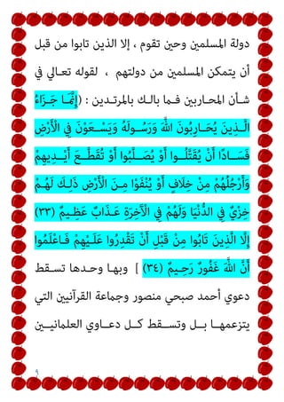 ٩
‫ﻗﺒﻞ‬ ‫ﻣﻦ‬ ‫ﺗﺎﺑﻮا‬ ‫اﻟﺬﻳﻦ‬ ‫إﻻ‬ ، ‫ﺗﻘﻮم‬ ‫وﺣني‬ ‫اﳌﺴﻠﻤني‬ ‫دوﻟﺔ‬
‫ﰲ‬ ‫ﺗﻌـﺎﱄ‬ ‫ﻟﻘﻮﻟﻪ‬ ، ‫دوﻟﺘﻬﻢ‬ ‫ﻣﻦ‬ ‫اﳌﺴﻠﻤني‬ ‫ﻳﺘﻤﻜﻦ‬ ‫أن‬
‫ـﺄ‬‫ـ‬‫ﺷ‬
‫ـﺪﻳﻦ‬‫ـ‬‫ﺑﺎﳌﺮﺗ‬ ‫ـﻚ‬‫ـ‬‫ﺑﺎﻟ‬ ‫ـام‬‫ـ‬‫ﻓ‬ ‫ـﺎرﺑني‬‫ـ‬‫اﳌﺤ‬ ‫ن‬
) :
ُ‫ء‬‫ا‬َ‫ﺰ‬‫ـ‬‫ـ‬َ‫ﺟ‬ ‫ـﺎ‬‫ـ‬َ ‫منﱠ‬ِ‫إ‬
ِ
‫ض‬ْ‫ر‬َ ْ
‫اﻷ‬ ِ
‫ﰲ‬ َ‫ن‬ْ‫ﻮ‬َ‫ﻌ‬‫ـ‬‫ـ‬ْ‫ﺴ‬َ‫ﻳ‬َ‫و‬ ُ‫ﻪ‬َ‫ﻟ‬‫ـﻮ‬‫ـ‬ُ‫ﺳ‬َ‫ر‬َ‫و‬ َ ‫ﱠ‬‫ﷲ‬ َ‫ن‬‫ﻮ‬ُ‫ﺑ‬ِ‫ر‬‫ـﺎ‬‫ـ‬َ‫ﺤ‬ُ‫ﻳ‬ َ‫ﻦ‬‫ﻳ‬ِ‫ـﺬ‬‫ـ‬‫ﱠ‬‫ﻟ‬‫ا‬
ْ‫ﻢ‬ِ‫ﻬ‬‫ﻳ‬ِ‫ــﺪ‬ْ‫ﻳ‬َ‫أ‬ َ‫ﻊ‬‫ــ‬‫ﱠ‬‫ﻄ‬َ‫ﻘ‬ُ‫ﺗ‬ ْ‫و‬َ‫أ‬ ‫ﻮا‬ُ‫ﺒ‬‫ﱠ‬‫ﻠ‬‫ــ‬َ‫ﺼ‬ُ‫ﻳ‬ ْ‫و‬َ‫أ‬ ‫ــﻮا‬ُ‫ﻠ‬‫ﱠ‬‫ﺘ‬َ‫ﻘ‬ُ‫ﻳ‬ ْ‫ن‬َ‫أ‬ ‫ا‬ً‫د‬‫ــﺎ‬َ‫َﺴ‬‫ﻓ‬
َ
‫ـﻚ‬ِ‫ﻟ‬َ‫ذ‬ ِ
‫ض‬ْ‫ر‬َ ْ
‫اﻷ‬ َ‫ﻦ‬‫ـ‬ِ‫ﻣ‬ ‫ا‬ْ‫ﻮ‬َ‫ﻔ‬ْ‫ﻨ‬ُ‫ﻳ‬ ْ‫و‬َ‫أ‬ ٍ
‫ف‬ َ
‫ﻼ‬ِ‫ﺧ‬ ْ‫ﻦ‬ِ‫ﻣ‬ ْ‫ﻢ‬ُ‫ﻬ‬ُ‫ﻠ‬ُ‫ﺟ‬ْ‫ر‬َ‫أ‬َ‫و‬
ْ‫ﻢ‬‫ـ‬ُ‫ﻬ‬َ‫ﻟ‬
ٌ‫ﻢ‬‫ـﻴ‬ِ‫ﻈ‬َ‫ﻋ‬ ٌ
‫اب‬َ‫ﺬ‬‫ـ‬َ‫ﻋ‬ ِ‫ة‬َ‫ﺮ‬ِ‫ﺧ‬َ ْ
‫اﻵ‬ ِ
‫ﰲ‬ ْ‫ﻢ‬ُ‫ﻬ‬َ‫ﻟ‬َ‫و‬ ‫ﺎ‬َ‫ﻴ‬ْ‫ﻧ‬‫ﱡ‬‫ﺪ‬‫اﻟ‬ ِ
‫ﰲ‬ ٌ‫ي‬ْ‫ﺰ‬ِ‫ﺧ‬
)
٣٣
(
‫ﻮا‬ُ‫ﻤ‬َ‫ﻠ‬ْ‫ﻋ‬‫َـﺎ‬‫ﻓ‬ ْ‫ﻢ‬ِ‫ﻬ‬ْ‫ﻴ‬‫ـ‬َ‫ﻠ‬َ‫ﻋ‬ ‫وا‬ُ‫ر‬ِ‫ْﺪ‬‫ﻘ‬َ‫ﺗ‬ ْ‫ن‬َ‫أ‬ ِ‫ﻞ‬ْ‫ﺒ‬َ‫ﻗ‬ ْ‫ﻦ‬ِ‫ﻣ‬ ‫ﻮا‬ُ‫ﺑ‬‫َﺎ‬‫ﺗ‬ َ‫ﻦ‬‫ﻳ‬ِ‫ﺬ‬‫ﱠ‬‫ﻟ‬‫ا‬ ‫ﱠ‬
‫ﻻ‬ِ‫إ‬
ٌ‫ﻢ‬‫ـﻴ‬ِ‫ﺣ‬َ‫ر‬ ٌ‫ر‬‫ُﻮ‬‫ﻔ‬َ‫ﻏ‬ َ ‫ﱠ‬‫ﷲ‬ ‫ﱠ‬‫ن‬َ‫أ‬
)
٣٤
(
[
‫ﺗﺴـﻘﻂ‬ ‫وﺣـﺪﻫﺎ‬ ‫وﺑﻬـﺎ‬
‫اﻟﺘﻲ‬ ‫اﻟﻘﺮآﻧﻴني‬ ‫وﺟامﻋﺔ‬ ‫ﻣﻨﺼﻮر‬ ‫ﺻﺒﺤﻲ‬ ‫أﺣﻤﺪ‬ ‫دﻋﻮي‬
‫ﻳﺘﺰﻋﻤﻬــﺎ‬
‫اﻟﻌﻠامﻧﻴــني‬ ‫دﻋــﺎوي‬ ‫ﻛــﻞ‬ ‫وﺗﺴــﻘﻂ‬ ‫ﺑــﻞ‬
 