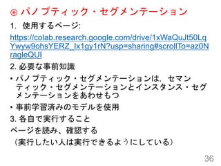  ѥΥץƥå?Ʃ`
1. ʹäک`:
https://colab.research.google.com/drive/1xWaQuJt50Lq
Ywyw9ohsYERZ_Ix1gy1rN?usp=sharing#scrollTo=az0N
ragleQUI
2. Ҫǰ֪R
? ѥΥץƥå?Ʃ`ϣޥ
ƥå?Ʃ`ȥ󥹥?
Ʃ`򤢤碌
? ǰѧgߤΥǥʹ
3. ԤǌgФ뤳
ک`iߡ_J
gФˤόgФǤ褦ˤƤ룩
36
 