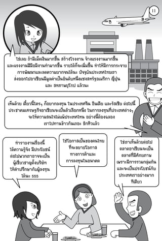 11




    ãªàÅÂ ¶ÒÁÕàÁç´à§Ô¹ÁÒ¡¢Öé¹ ÊÃÒ§âÃ§§Ò¹ ¨Ò§áÃ§§Ò¹ÁÒ¡¢Öé¹
áÅÐáÃ§§Ò¹½ÕÁ×ÍÁÕ§Ò¹·ÓÁÒ¡¢Öé¹ ÃÒÂä´¡¨Ðà¾ÔèÁ¢Öé¹ ·ÓãËÁ¡ÒÃ¡ÃÐ¨ÒÂ
                                        ç             Õ
     ¡ÒÃ¾Ñ²¹ÒáÅÐÅ´¤ÇÒÁÂÒ¡¨¹ä´¹Ð »Ñ¨¨ØºÑ¹»ÃÐà·Èä·ÂàÃÒ
   Êè§ÍÍ¡ä»ÍÒà«ÕÂ¹ÁÕÁÙÅ¤Òà»ç¹ÍÑ¹´ÑºË¹Öè§á«§ÊËÃÑ°ÍàÁÃÔ¡Ò -Õ»Ø¹
                                                           è
                       áÅÐ ÊËÀÒ¾ÂØâÃ» áÅÇ¹Ð

àËç¹´ÇÂ à´ÕÂÇ¹Õéã¤Ãæ ¡çÍÂÒ¡Å§·Ø¹ ã¹»ÃÐà·È¨Õ¹ ÍÔ¹à´ÕÂ áÅÐÃÑÊà«ÕÂ μÍä»¹Õé
            ë
»ÃÐªÒ¤ÁàÈÃÉ°¡Ô¨ÍÒà«ÕÂ¹¨Ðà»ç¹μÑÇàÅ×Í¡Ë¹Öè§ ã¹¡ÒÃÅ§·Ø¹·Õè»ÃÐà·ÈμÒ§æ
              ¨ÐãË¤ÇÒÁÊ¹ã¨äÁá¾»ÃÐà·ÈäË¹ ÍÂÒ§¹ÕéμÍ§©ÅÍ§
                      àÃÒä»·Ò¹¢ÒÇ¡Ñ¹à¶ÍÐ ªÑ¡ËÔÇáÅÇ

     ·ÓÃÒÂ§Ò¹àÃ×èÍ§¹Õé         ãªâÍ¡ÒÊà»ç¹¢Í§¤¹ä·Â             ãªàÃÒàËç¹´ÇÂμÍä»
 ä´¤ÇÒÁÃÙ¨Ñ§ ÁÕ»ÃÐâÂª¹          ·Õè¨Ð¢ÂÒÂâÍ¡ÒÊ               μÅÒ´ÍÒà«ÕÂ¹¨Ðà»ç¹
 μÍä»¾Ç¡àÃÒÍÒ¨¨Ðà»ç¹              ·Ò§¡ÒÃ¤ÒáÅÐ                  μÅÒ´·ÕèÁÕÈÑ¡ÂÀÒ¾
   ¼ÙàªÕèÂÇªÒ-μÑ§ºÃÔÉÑ·
                  é              ¡ÒÃÅ§·Ø¹ã¹Í¹Ò¤μ              à¾ÃÒÐÁÕ¡ÒÃÃÇÁ¡ÅØÁ¡Ñ¹
 ãË¤Ó»ÃÖ¡ÉÒ¡Ñº¼ÙÅ§·Ø¹                                       áÅÐ¨Ðà»ç¹»ÃÐâÂª¹¡Ñº
           ä´¹Ð 555                                           »ÃÐà·ÈàÃÒÍÂÒ§ÁÒ¡
                                                                       ·Õà´ÕÂÇ
 