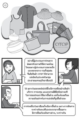 12




               OTOP

        OTOP




         ÍÂÒ§¹Õé¼Ù»ÃÐ¡Íº¡ÒÃä·Â¤ÇÃ
        ¾Ñ²¹ÒÈÑ¡ÂÀÒ¾ãËÁ¤ÇÒÁ¾ÃÍÁ
                            Õ
       â´Âà©¾ÒÐ¼Ù»ÃÐ¡Íº¡ÒÃ¢¹Ò´àÅç¡
         áÅÐ¢¹Ò´¡ÅÒ§ ÃÇÁ·Ñé§ªØÁª¹
         ·Õè¼ÅÔμÊÔ¹¤Ò OTOP ãËÊÒÁÒÃ¶
             á¢§¢Ñ¹¡Ñº»ÃÐà·Èã¹¡ÅØÁ
         »ÃÐªÒ¤ÁàÈÃÉ°¡Ô¨ÍÒà«ÕÂ¹ä´

      ãª à¾ÃÒÐã¹Í¹Ò¤μÍÑ¹ã¡Å¹Õé¨ÐÁÕ¡ÒÃà¤Å×èÍ¹ÂÒÂÊÔ¹¤Ò
         ºÃÔ¡ÒÃ ¡ÒÃÅ§·Ø¹ áÅÐáÃ§§Ò¹ÁÕ½ÕÁ×Íä´ÍÂÒ§àÊÃÕ
       âÍ¡ÒÊ¢Í§ä·ÂàÃÒ¡çÁÕÁÒ¡¢Öé¹´ÇÂ áμ¡¨ÐμÍ§àμÃÕÂÁ
                                          ç
           ¤ÇÒÁ¾ÃÍÁÊÓËÃÑº¡ÒÃá¢§¢Ñ¹·ÕèÊÙ§¢Öé¹´ÇÂ¹Ð

     ¡ÒÃ·Í§à·ÕèÂÇã¹ÍÒà«ÕÂ¹¡ç¨ÐÁÕÁÒ¡¢Öé¹´ÇÂ à¾ÃÒÐ¡ÒÃà´Ô¹·Ò§
             ÃÐËÇÒ§¡Ñ¹¨ÐàÊÃÕáÅÐÊÐ´Ç¡ÁÒ¡¢Öé¹à¾ÃÒÐ
              ÁÕ¡ÒÃàª×èÍÁâÂ§àÊ¹·Ò§μÒ§æ ÃÐËÇÒ§¡Ñ¹
 