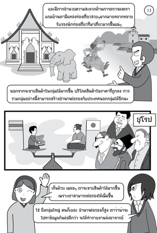 áÅÐÁÕ¡ÒÃÍÓ¹ÇÂ¤ÇÒÁÊÐ´Ç¡´Ò¹¡ÒÃμÃÇ¨Å§μÃÒ              13
                   á¶ÁºÒ¹àÃÒÁÕáËÅ§·Í§à·ÕèÂÇÊÇÂæÁÒ¡ÁÒÂËÅÒ¡ËÅÒÂ
                         ÃÑºÃÍ§¹Ñ¡·èÍ§à·ÕÂÇ·ÕèÁÒà·ÕèÂÇÁÒ¡¢Öé¹á¹æ
                                         Õè




¹Í¡¨Ò¡¨Ð¢ÒÂÊÔÔ¹¤Òã¹¡ÅØÁä´ÁÒ¡¢Öé¹ ºÃÔ âÀ¤ÊÔ¹¤Òã¹ÃÒ¤Ò·Õ¶Ù¡Å§ ¡ÒÃ
                                                      è
 ÃÇÁ¡ÅØÁÍÂÒ§¹ÕéÊÒÁÒÃ¶ÊÃÒ§ÍÓ¹Ò¨μÍÃÍ§¡Ñº»ÃÐà·È¹Í¡¡ÅØÁä´Í¡¹Ð
                                                             Õ


                                                                     ÂØâÃ»




                      àËç¹´ÇÂ à¼ÅÍæ àÃÒ¨Ð¢ÒÂÊÔ¹¤Òä´ÁÒ¡¢Öé¹
                          à¾ÃÒÐàÃÒÊÒÁÒÃ¶μÍÃÍ§ä´à¾ÔÁ¢Öé¹
                                                    è

             ãª ÂÔ§¡ÅØÁãË- ¤¹¡çàÂÍÐ ÍÓ¹Ò¨μÍÃÍ§¡çÊ§ àÃÒÇèÒ¹èÒ¨Ð
                   è                                 Ù
                 ä»ËÒ¢ÍÁÙÅ¡Ñ¹μÍ´Õ¡ÇÒ ¨Ðä´·ÓÃÒÂ§Ò¹Êè§ÍÒ¨ÒÃÂ
 