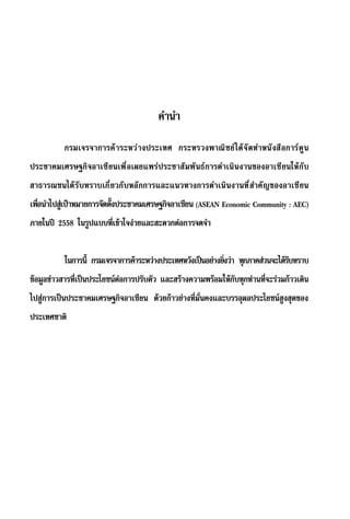 (ASEAN Economic Community : AEC)
 