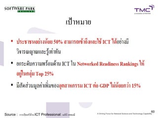 เป้าหมาย




                                                           60
Source : การเปิดเสรีด้าน ICT Professional: เมธินี เทพมณี
 