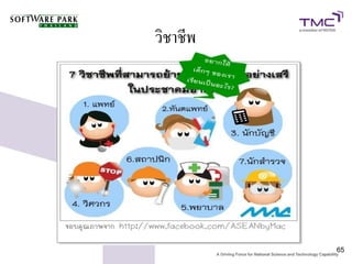 วิชาชีพ




          65
 