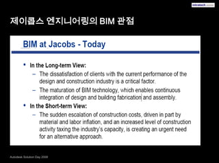 제이콥스 엔지니어링의 BIM 관점