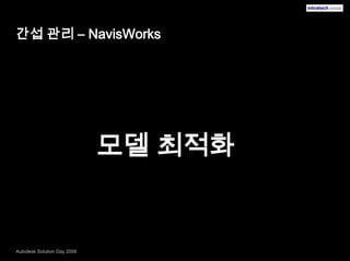 간섭 관리 – NavisWorks모델 최적화