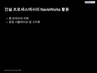 건설프로세스에서의 NavisWorks 활용웹 상에서의 리뷰공정 시뮬레이션 및 시각화