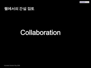 웹에서의 간섭 검토Collaboration