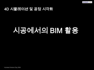 4D 시뮬레이션 및공정 시각화시공에서의 BIM 활용