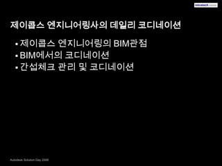 제이콥스 엔지니어링사의 데일리코디네이션제이콥스 엔지니어링의 BIM관점BIM에서의 코디네이션간섭체크 관리 및 코디네이션