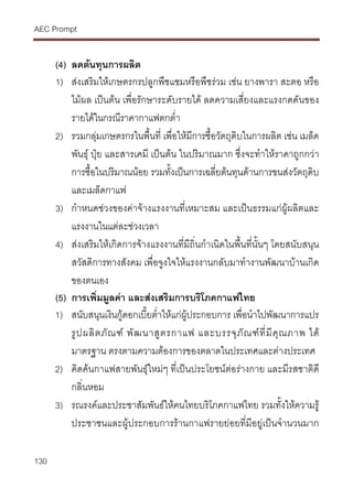 นโยบายสินค้าเกษตรไทยเปรียบเทียบกับประเทศเพื่อนบ้านและทางรอด Aec prompt 1_บทที่4