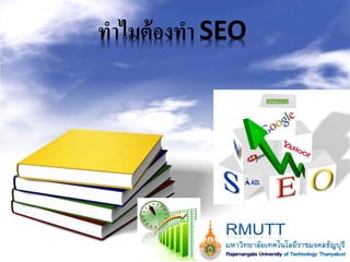 ทำไมต้องทำ SEO
 