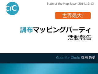 Code for Chofu 柴田 哲史 
State of the Map Japan 2014.12.13 
世界最大!  