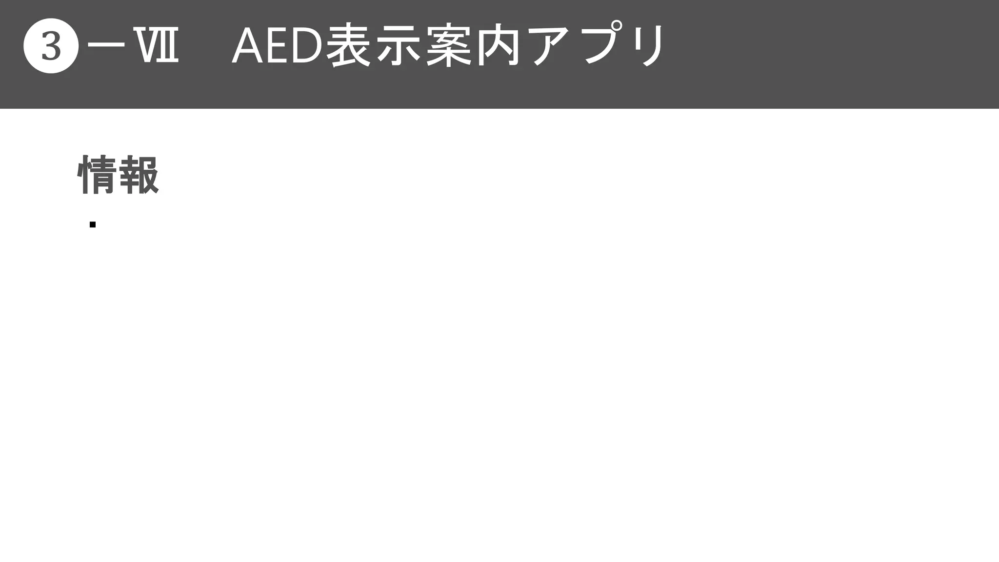 情報
・
❸－Ⅶ AED表示案内アプリ
 