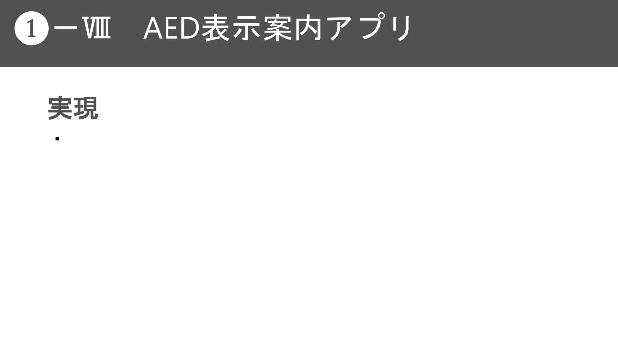 実現
・
❶－Ⅷ AED表示案内アプリ
 