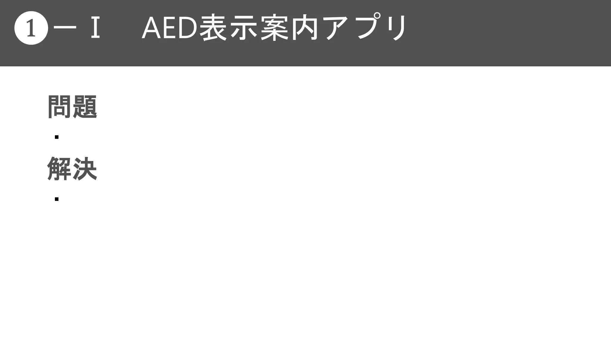 ❶－Ⅰ AED表示案内アプリ
問題
・
解決
・
 