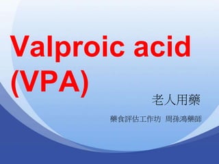 Valproic acid
(VPA) ˎ
ˎʳu ˎ
 