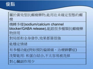 춏VЧͿdBˎ,δ_͑Bİd
B
CD(sodium/calcium channel
blocker/GABA release),ܸܶNdBˎ

ֲȫl,Ч܏
ܷw
жN(Aƫ^ʹίd֢)
ϴI: ͵׽Y,̫ױϴ
K
c
 