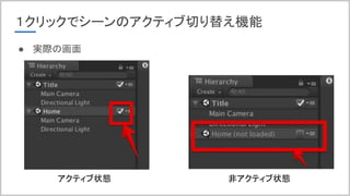 １クリックでシーンのアクティブ切り替え機能
● 実際の画面
アクティブ状態 非アクティブ状態
 