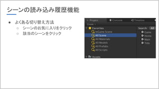 シーンの読み込み履歴機能
● よくある切り替え方法
○ シーンのお気に入りをクリック
○ 該当のシーンをクリック
 
