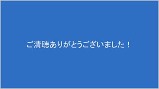 ご清聴ありがとうございました！
 