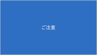 ご注意
 
