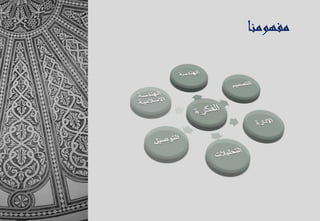 ‫مفهومنا‬
 