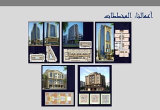 ‫أعمالنا‬:‫المخططات‬
 