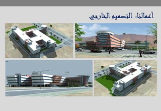 ‫أعمالنا‬:‫الخارجي‬‫التصميم‬
 