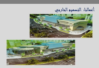 ‫أعمالنا‬:‫الخارجي‬‫التصميم‬
 