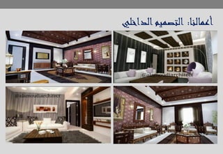 ‫أعمالنا‬:‫الداخلي‬‫التصميم‬
 