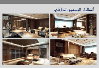 ‫أعمالنا‬:‫الداخلي‬‫التصميم‬
 