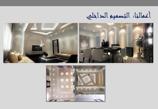 ‫أعمالنا‬:‫الداخلي‬‫التصميم‬
 