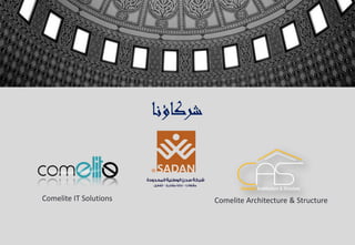 ‫شركاؤنا‬
Comelite IT Solutions Comelite Architecture & Structure
 