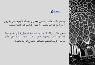 ‫ليصبح‬‫مكتبنا‬‫مكتب‬‫هندسي‬‫معماري‬‫يفضله‬‫الجميع‬‫ممن‬‫يقدرون‬
‫اإلبداع‬‫مع‬‫إلتزامنا‬‫بالتميز‬‫وإرضاء‬‫عمالئنا‬‫هي‬‫غايتنا‬‫العظمى‬.
‫يسعى‬‫مكتب‬‫وائل‬‫العامودي‬‫للهندسة‬‫المعمارية‬‫إلى‬‫تقديم‬‫جمال‬
‫التصميم‬‫المميز‬‫والفريد‬‫الذي‬‫يوظف‬‫المواد‬‫والتصاميم‬‫بطرق‬
‫إبداعية‬‫وتربط‬‫الماضي‬‫بالحاضر‬‫وتمزج‬‫التراث‬‫بالحداثة‬.
‫مهمتنا‬
 