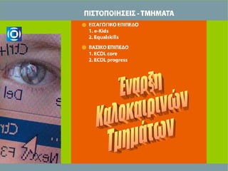 Έναρξη Καλοκαιρινών Τμημάτων 