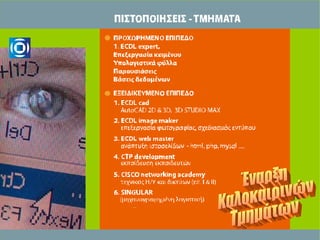 Έναρξη Καλοκαιρινών Τμημάτων 