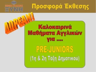 Προσφορά Έκθεσης ΔΩΡΕΑΝ! Καλοκαιρινά Μαθήματα Αγγλικών για .... PRE-JUNIORS (1η & 2η Τάξη Δημοτικού) 