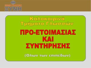 Καλοκαιρινά Τμήματα Γλωσσών ΠΡΟ-ΕΤΟΙΜΑΣΙΑΣ ΚΑΙ  ΣΥΝΤΗΡΗΣΗΣ (Όλων των επιπέδων) 