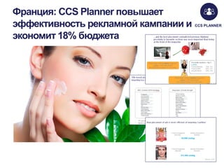 Франция: CCS Planner повышает
эффективность рекламной кампании и
экономит 18% бюджета

CCS PLANNER

 